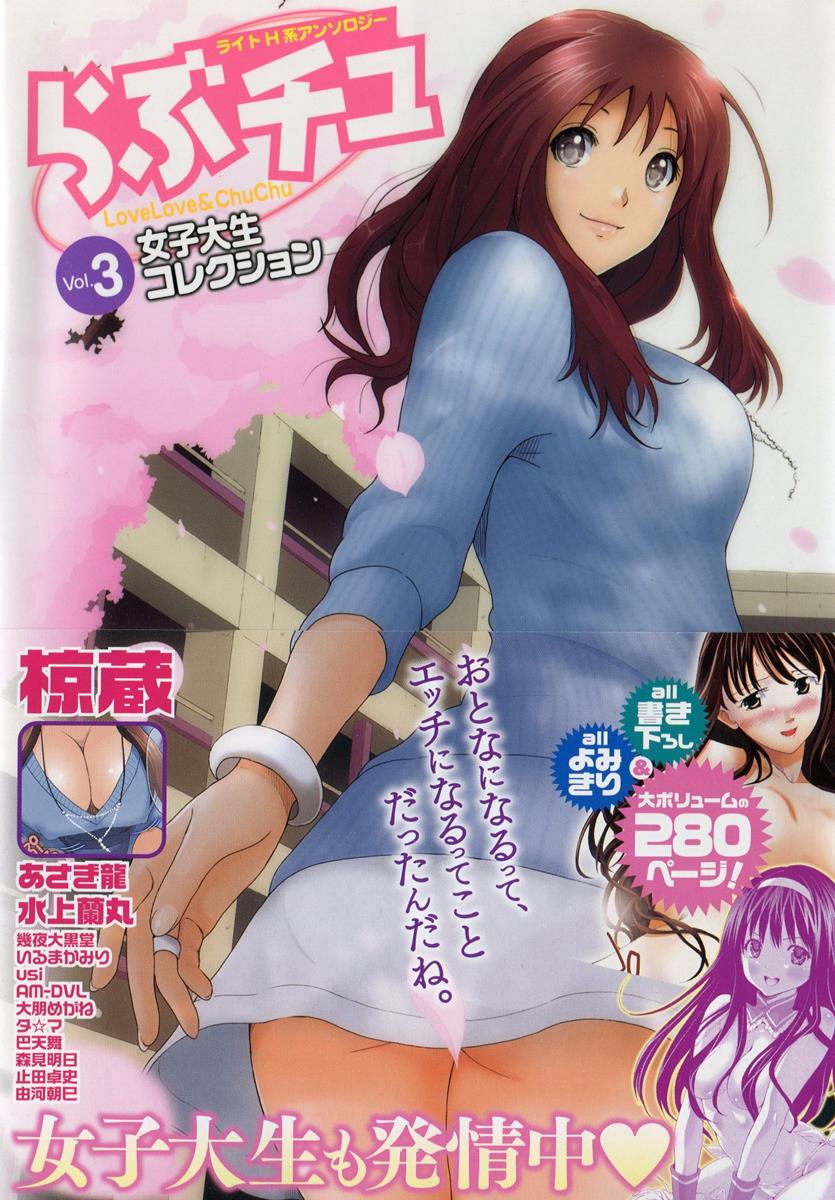 [アンソロジー] らぶチュ Vol.3 女子大生コレクション