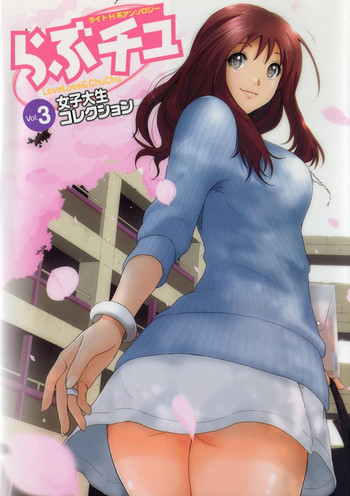 [アンソロジー] らぶチュ Vol.3 女子大生コレクション