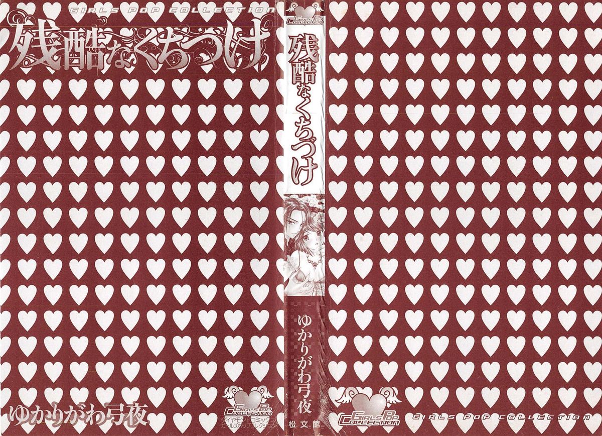 [ゆかりがわ弓夜] 残酷なくちづけ