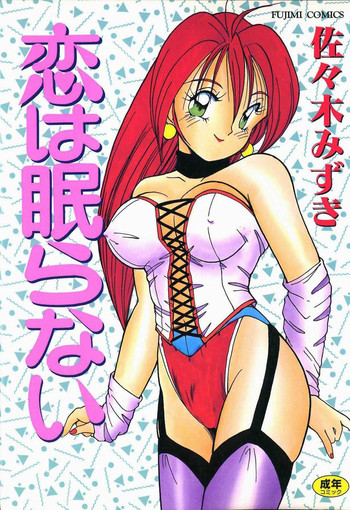 [佐々木みずき] 恋は眠らない