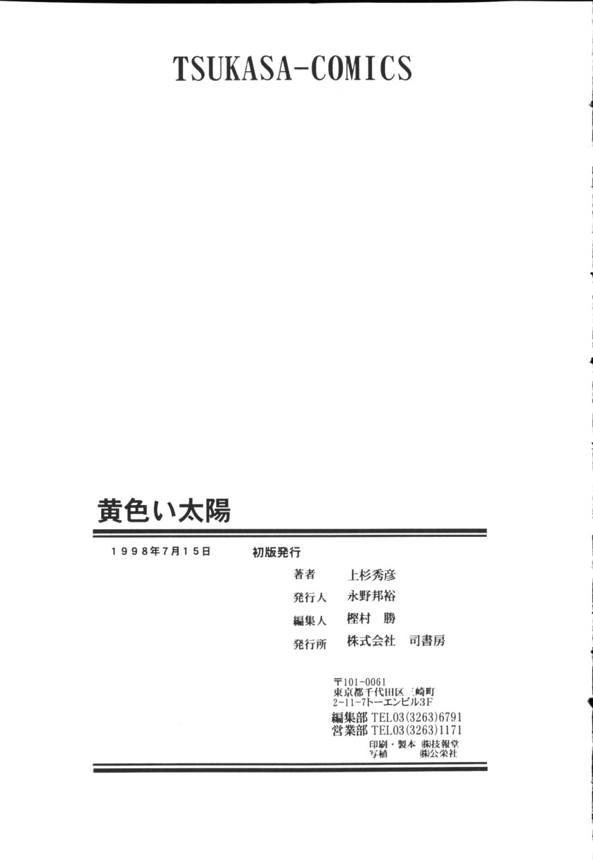 [上杉秀彦 (北河トウタ)] 黄色い太陽