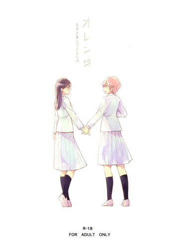 (コミコミ18) [G-complex (YUI_7)] オレンジ 王子さまとアイコトバ