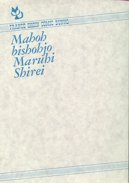 [わたなべよしまさ] 魔法美少女㊙指令