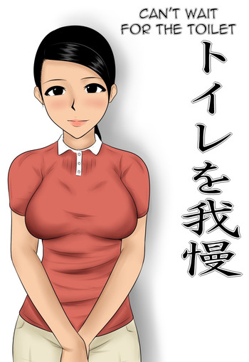[みかん堂] トイレを我慢 [英訳]