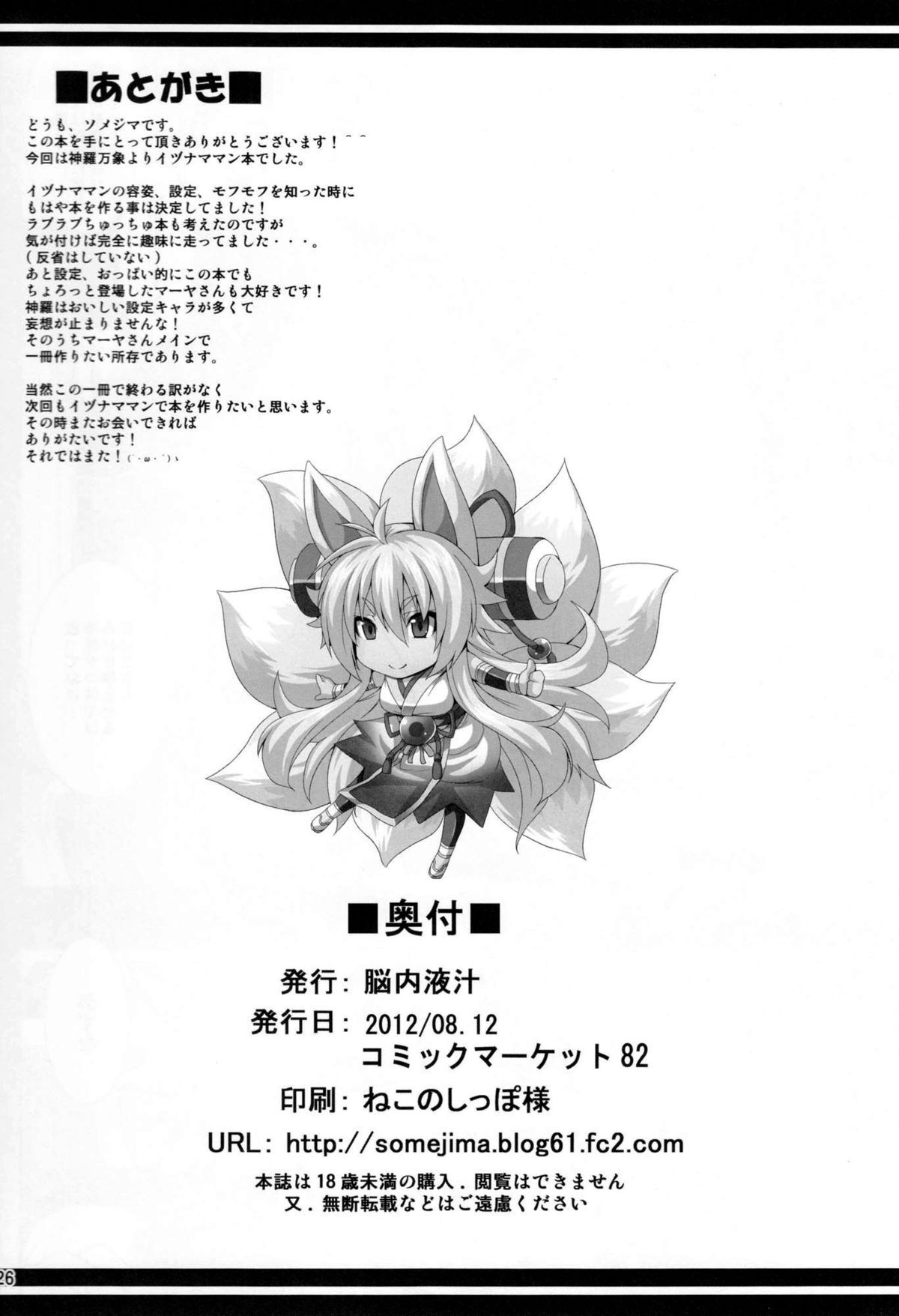 (C82) [脳内液汁 (ソメジマ)] 魂獣淫使 (神羅万象チョコ) [英訳]