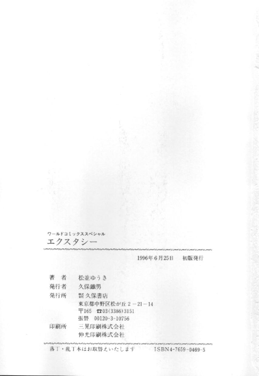 [松並ゆうき] エクスタシー