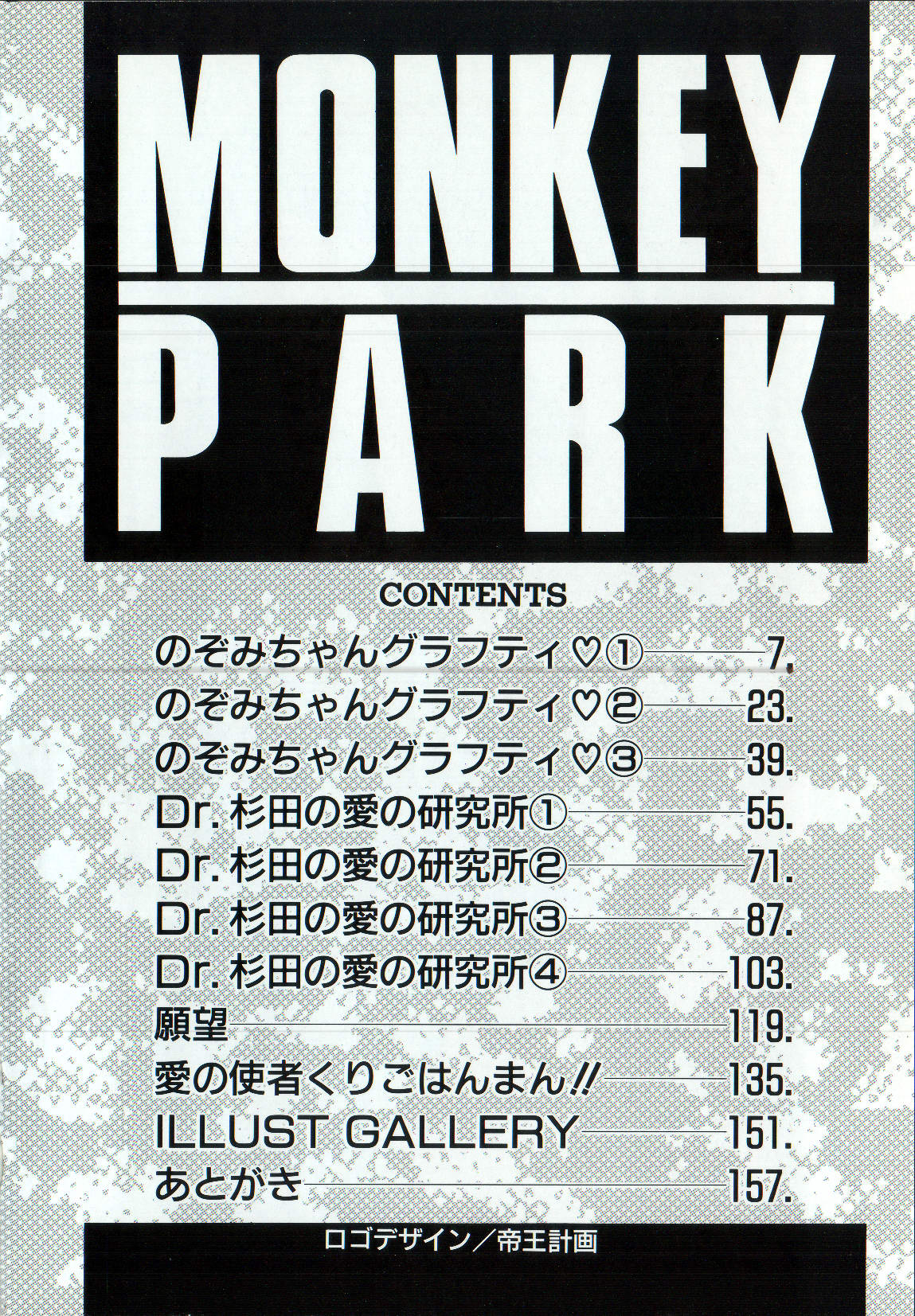 [悶鬼威弐号] MONKEY PARK