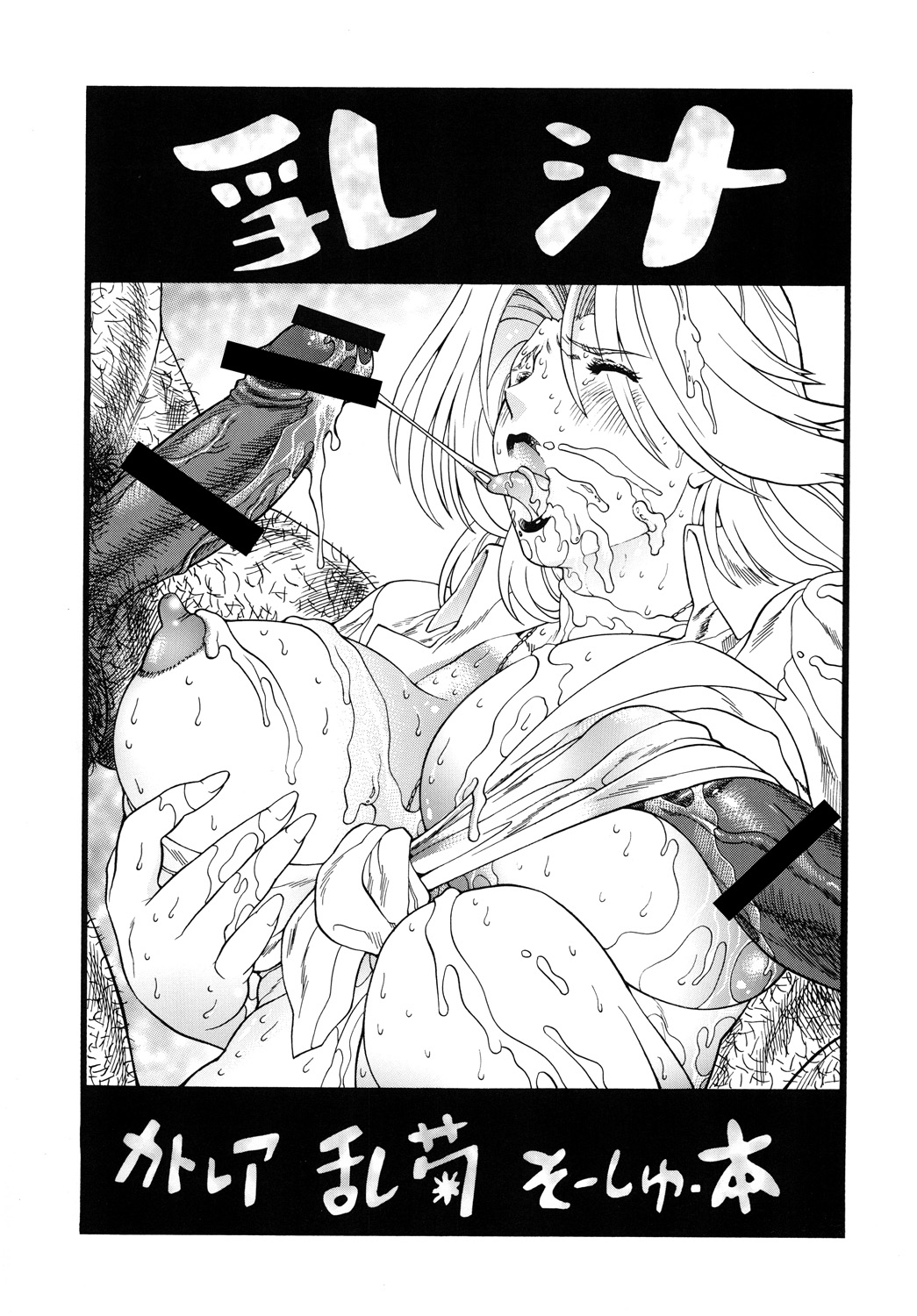 [立派堂 (犬凱新)] 乳汁 (クイーンズブレイド, ブリーチ) [DL版]