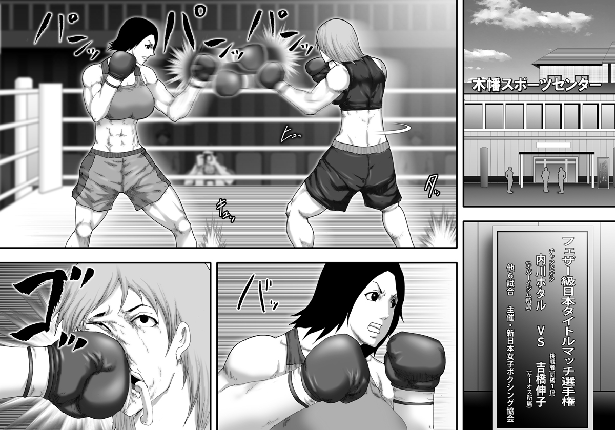 [アスタローサン] 闇ボクシングに堕ちる女 -爆乳美女プロボクサー内川ホタル-