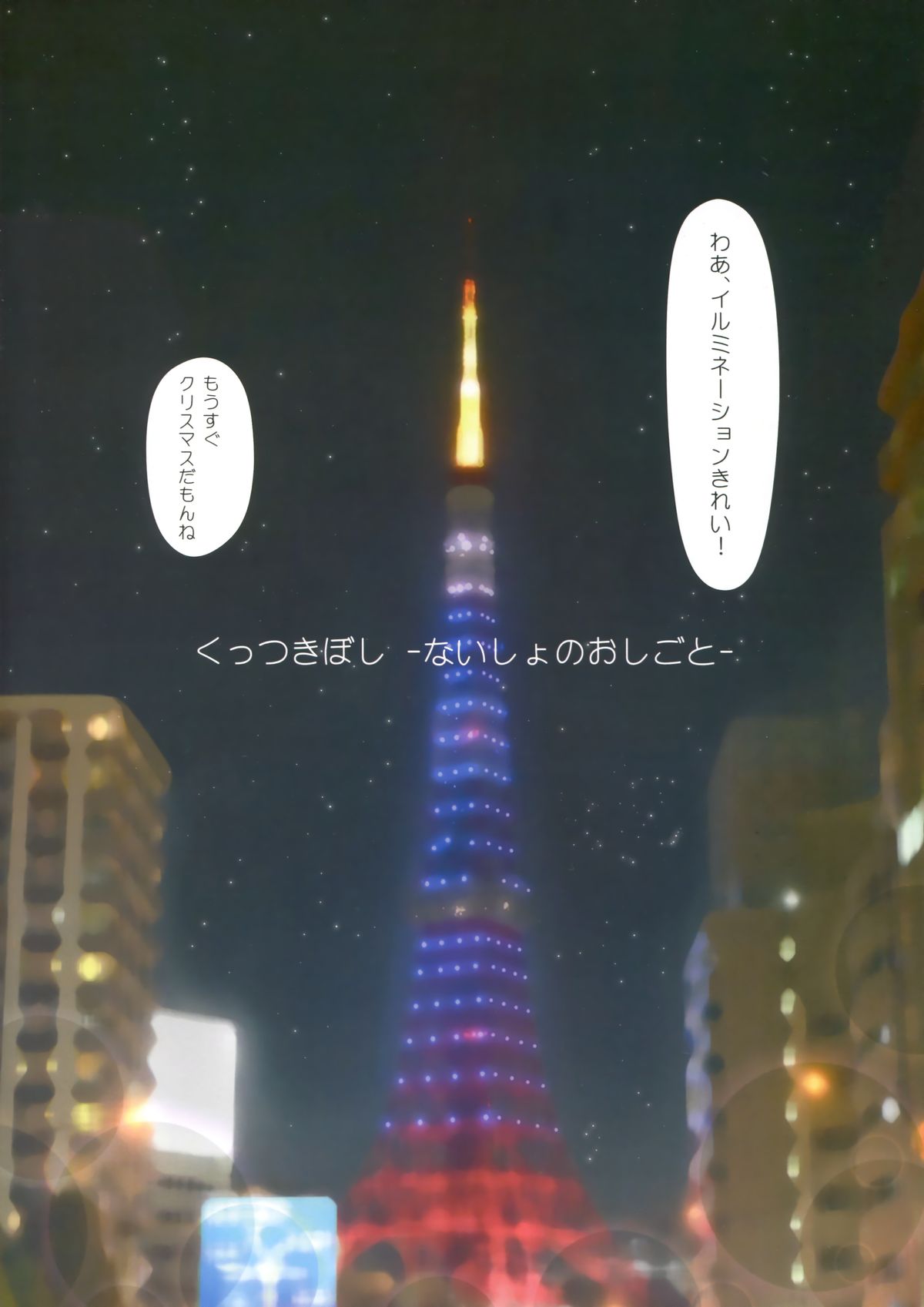 (C85) [石川プロ (石川直哉)] くっつきぼし -ないしょのおしごと- (くっつきぼし)