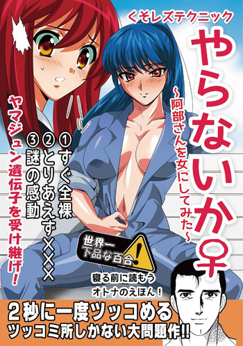 [レズ萌え! (お湯の香り)] くそれずテクニック