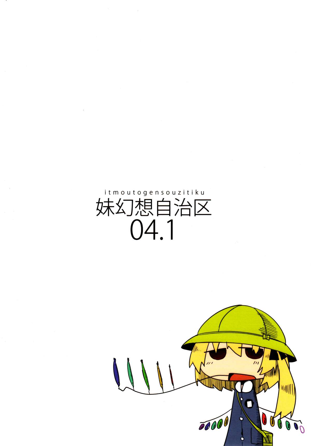 [妹幻想自治区 (月水憂)] 04.1 園児服フランちゃんとH (東方Project)