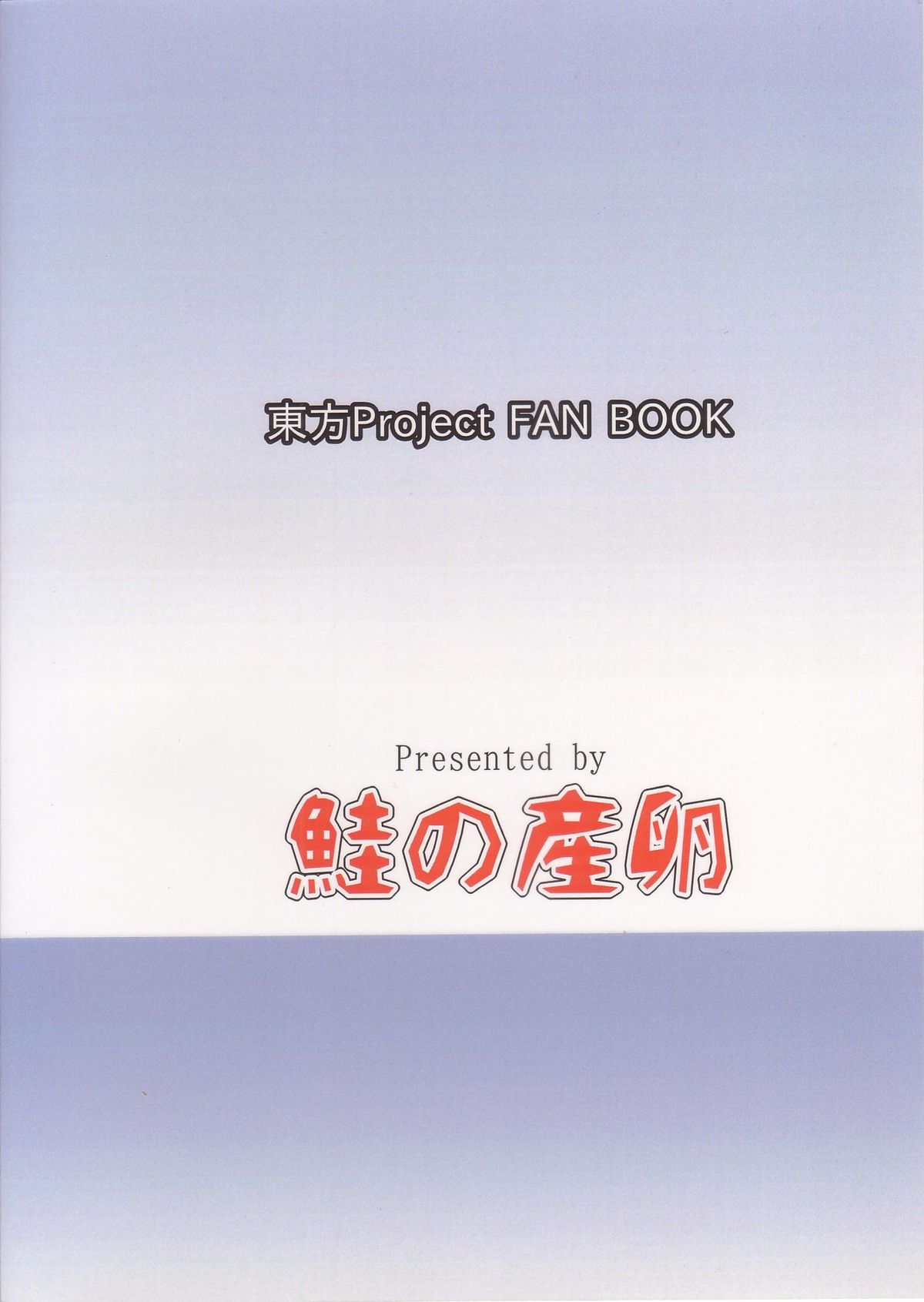 (C85) [鮭の産卵 (はいいろぐま)] すやすやチルノ (東方Project)
