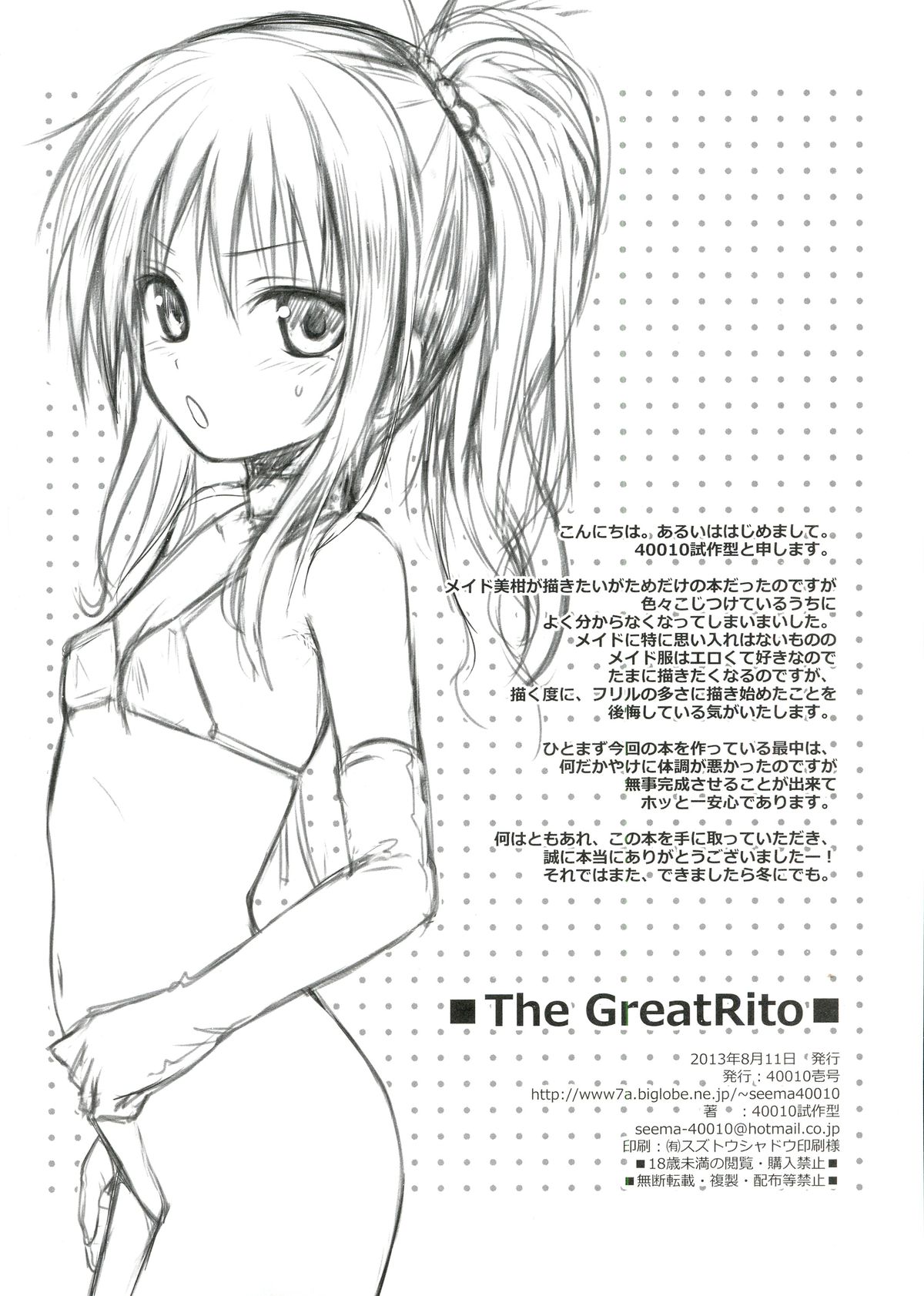 (C84) [40010壱号 (40010試作型)] The GreatRito (ToLOVEる ダークネス)