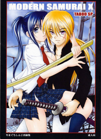 (SPARK5) [やまぐち楼 (やまぐちしんじ)] MODERN SAMURAI X (るろうに剣心 -明治剣客浪漫譚-)