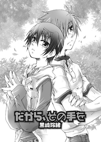 [玲緒 黒崎 (サーチライト)] だから、その手を