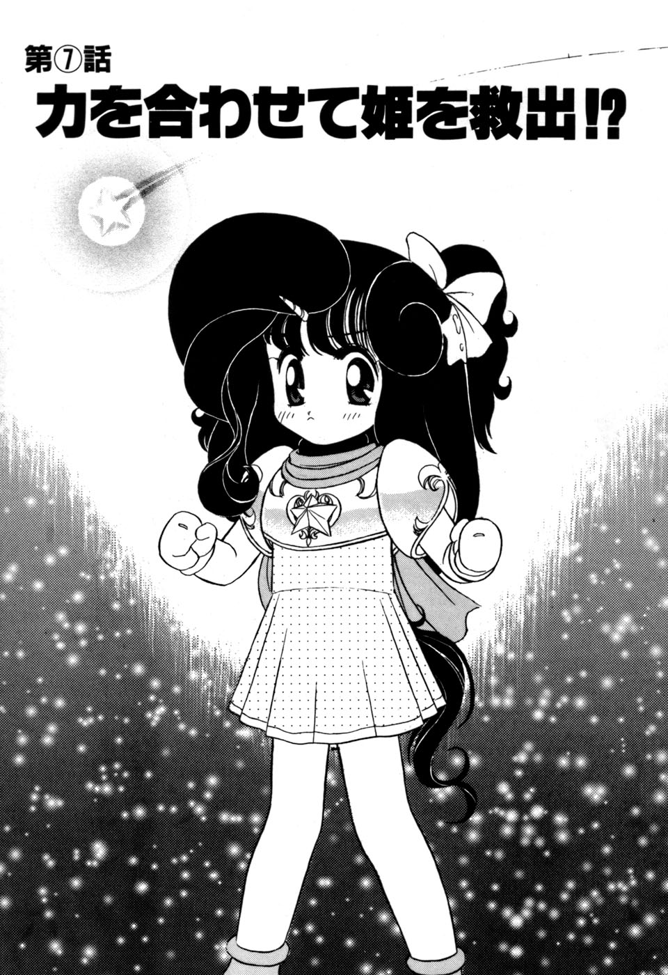 [そう！でんがく] 星のティンクル