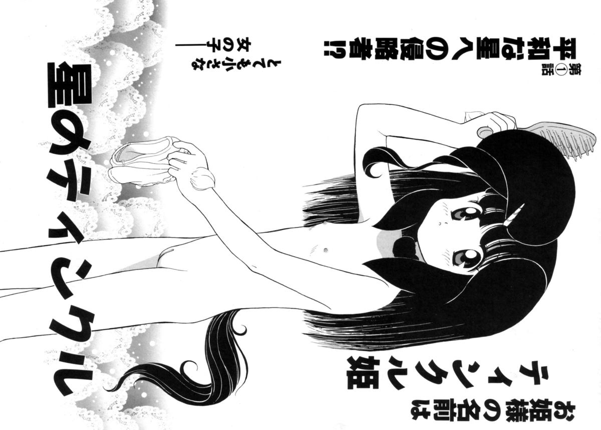 [そう！でんがく] 星のティンクル