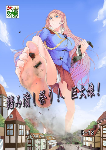 [火山の楊] 踏み潰し祭り！巨大娘 (よろず)