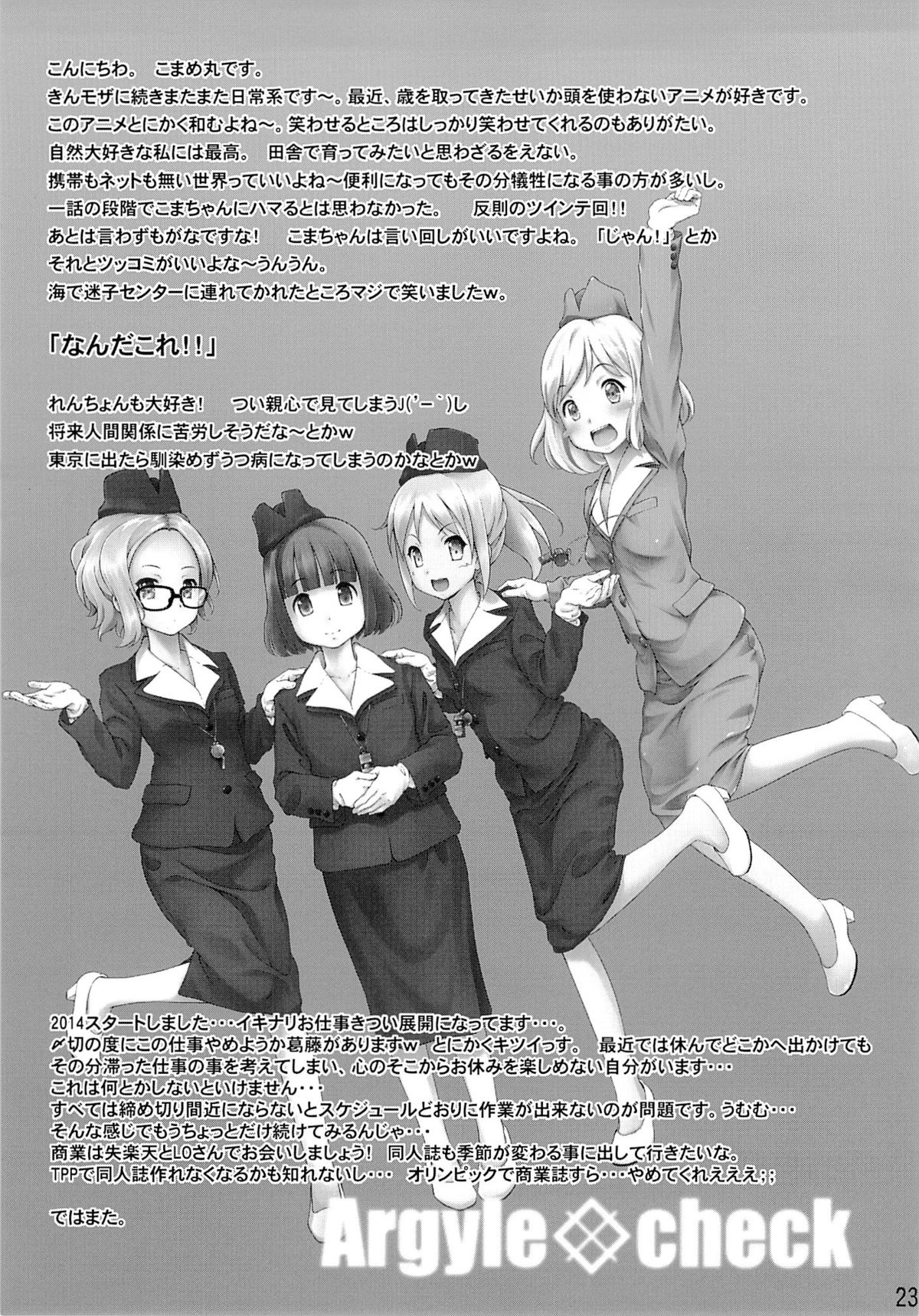 (C85) [Argyle◇check、わんとんランド組合 (こまめ丸)] こまちゃんちっちゃくないよ! (のんのんびより)