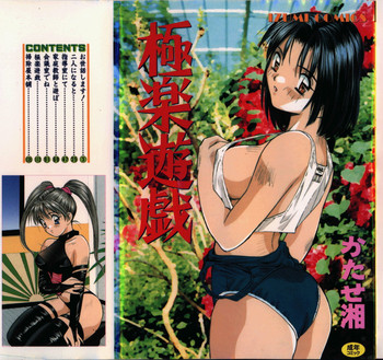 [かたせ湘] 極楽遊戯
