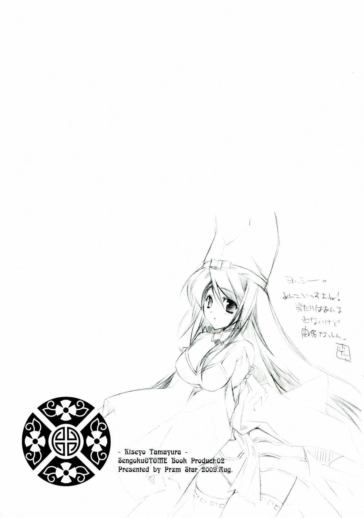 [Przm Star (カミシロ緑丸, 光星)] 輝セヨ玉響 (戦国乙女)