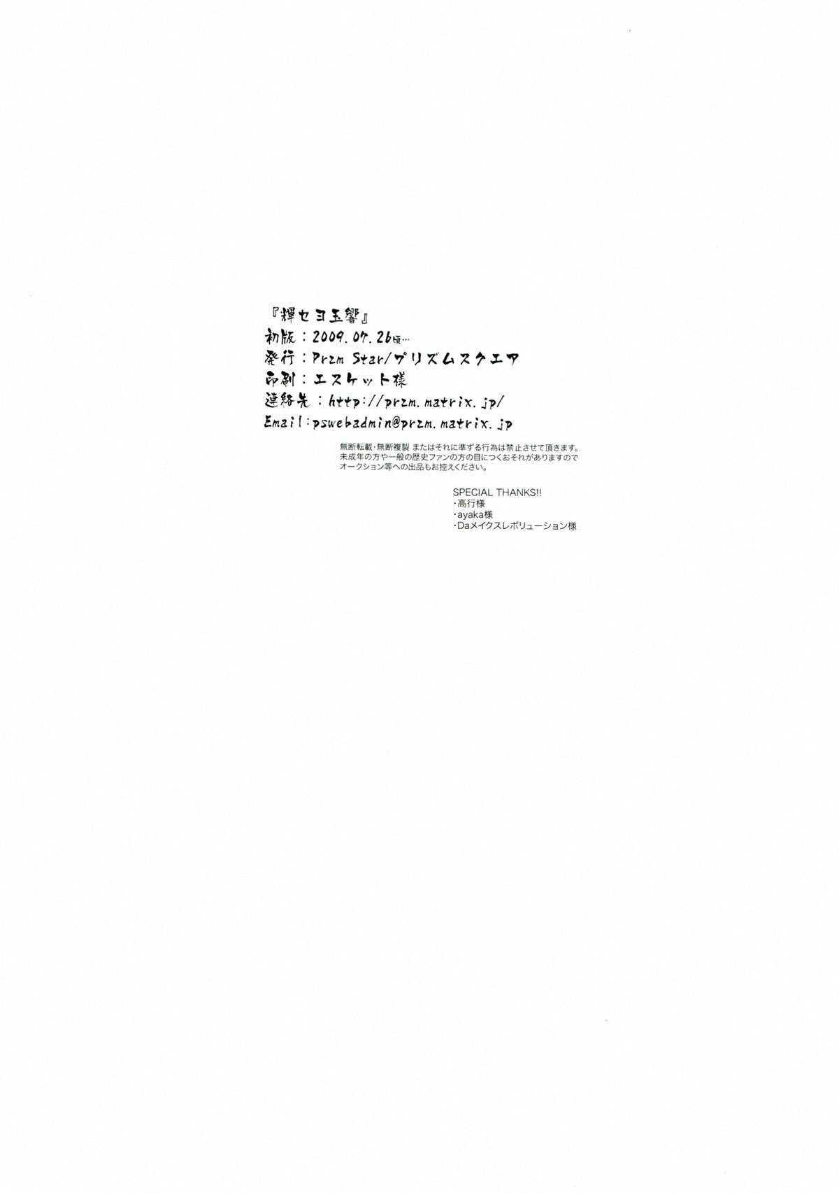[Przm Star (カミシロ緑丸, 光星)] 輝セヨ玉響 (戦国乙女)
