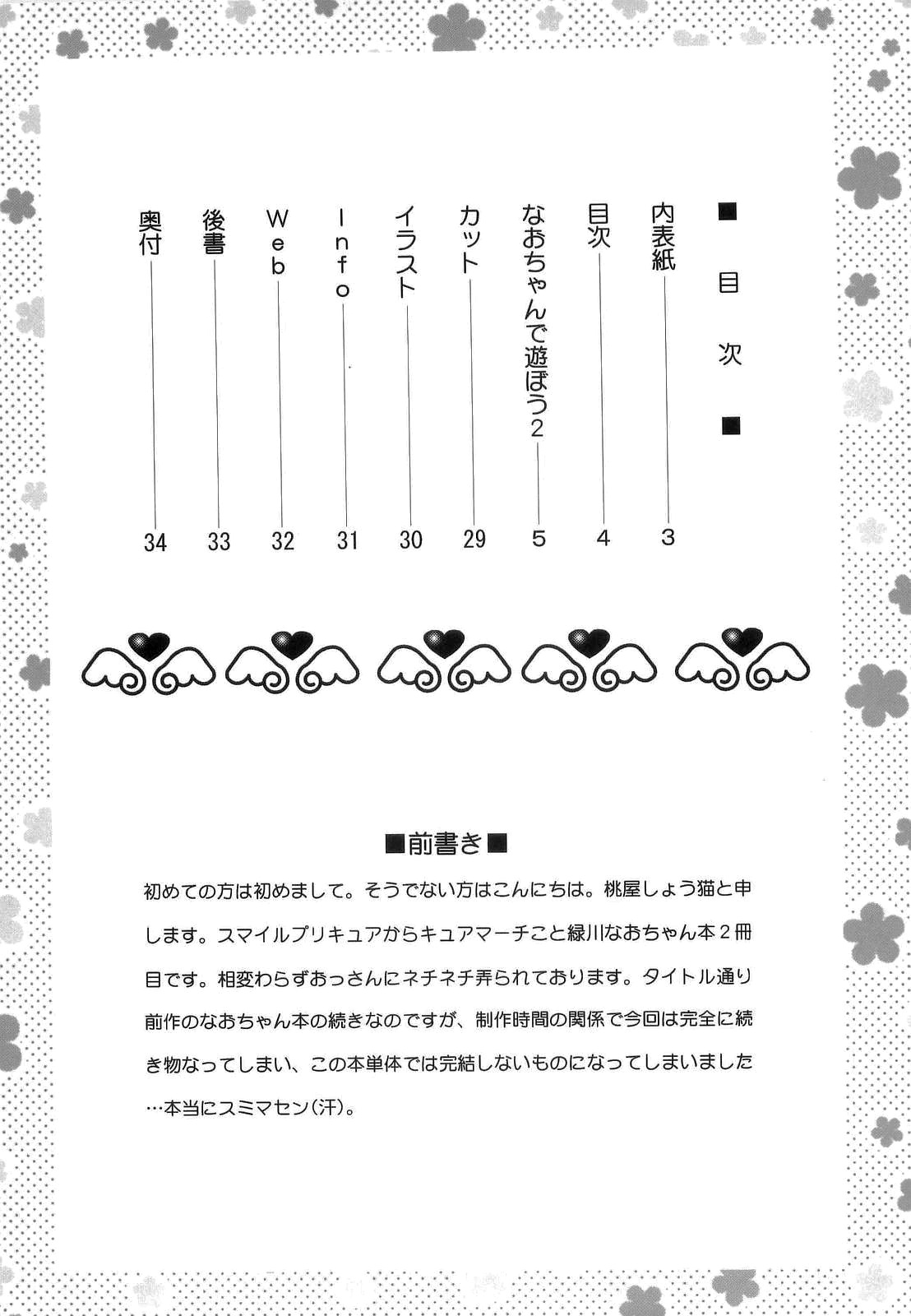 (C84) [U.R.C (桃屋しょう猫)] なおちゃんで遊ぼう 2 (スマイルプリキュア!) [英訳]