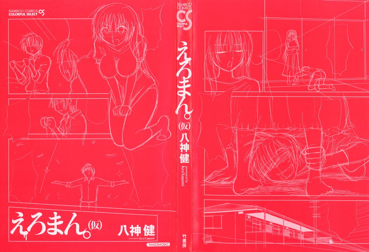 [八神健] えろまん。(仮)