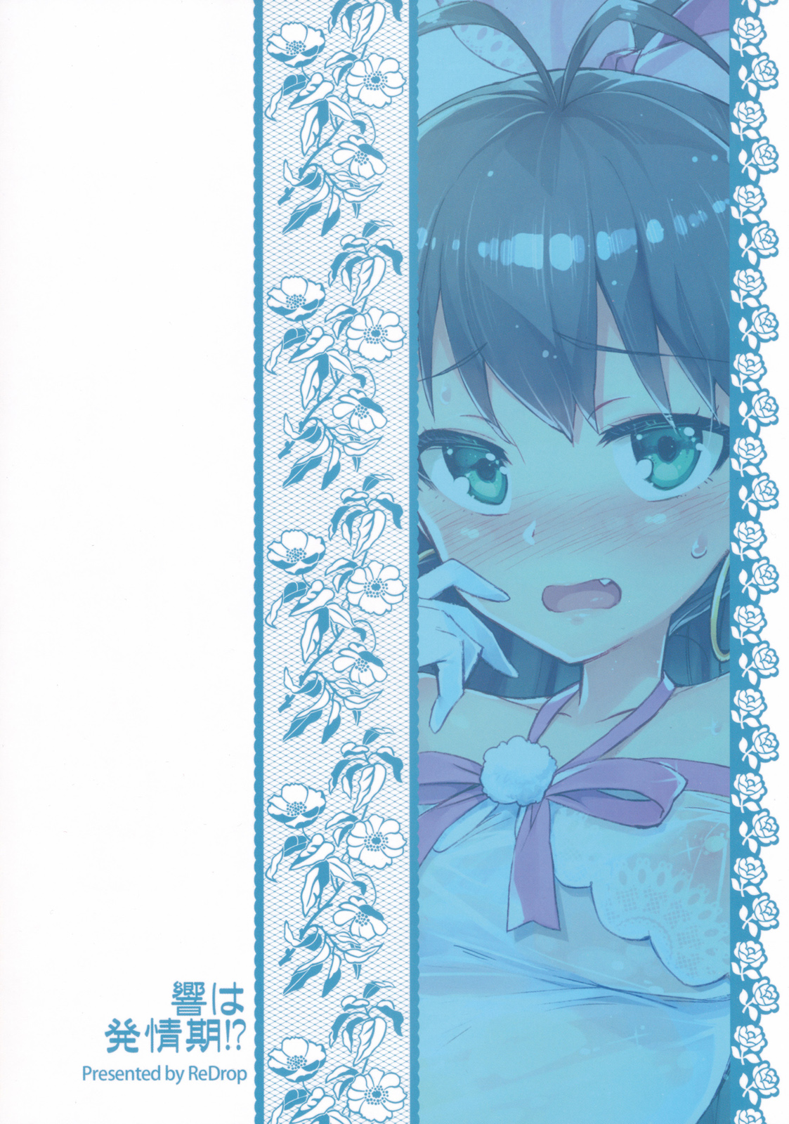 (C85) [ReDrop (宮本スモーク, おつまみ)] 響は発情期!? (アイドルマスター)