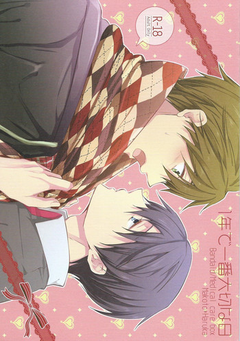 (恋愛自由形!大阪大会2) [救急箱 (バンドエイド)] 1年で一番大切な日 (Free!)