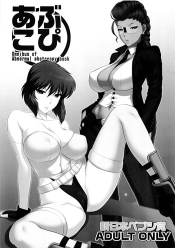 (C81) [新日本ペプシ党 (さんぢぇるまん・猿)] あぶこぴ。 (よろず)