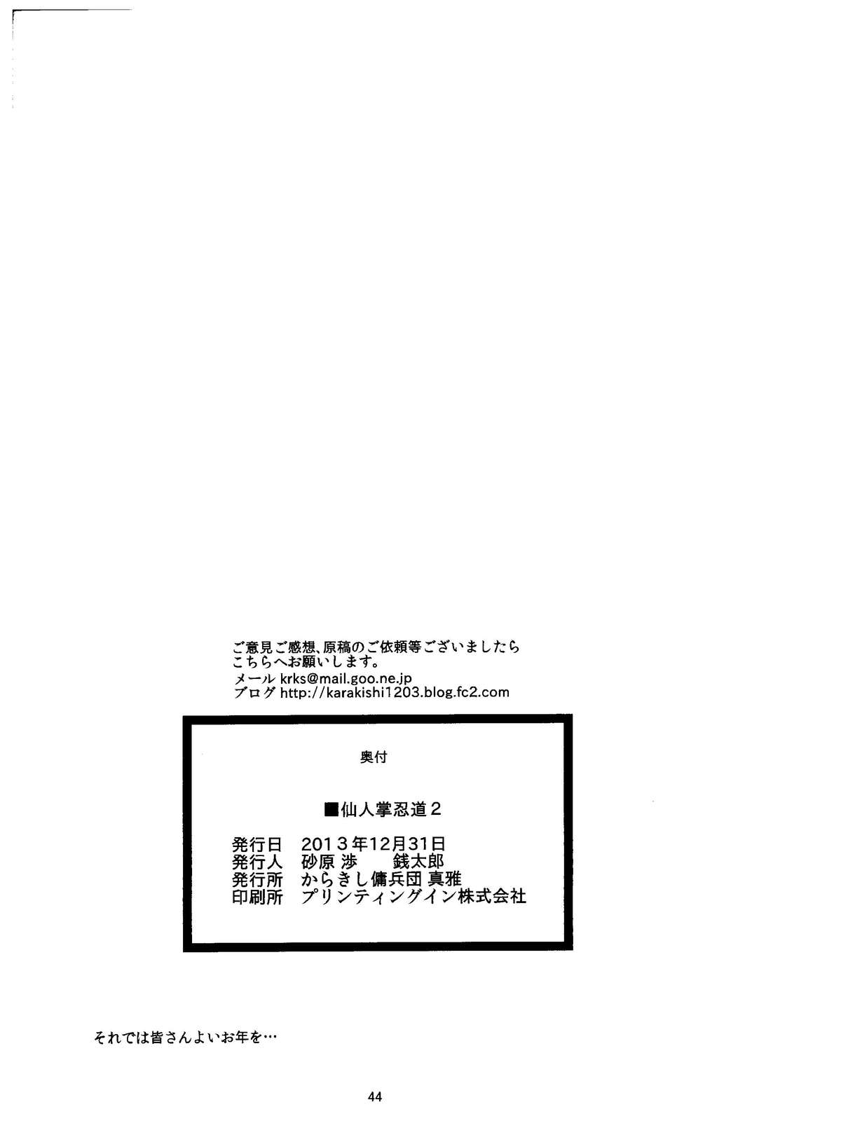 (C85) [からきし傭兵団 真雅 (砂原渉、たお)] 仙人掌忍道 2 (NARUTO -ナルト-)