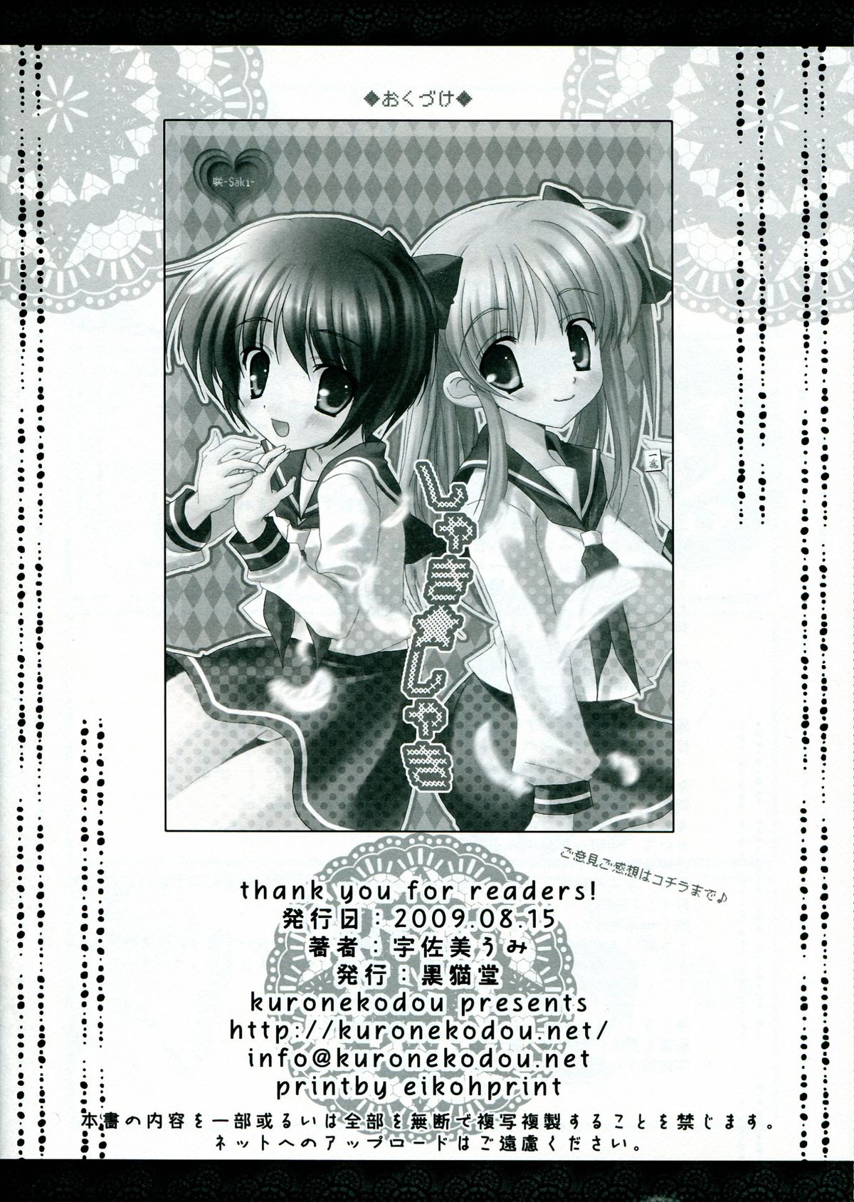 (C76) [黒猫堂 (宇佐美うみ)] しゃき★しゃき (咲-Saki-)