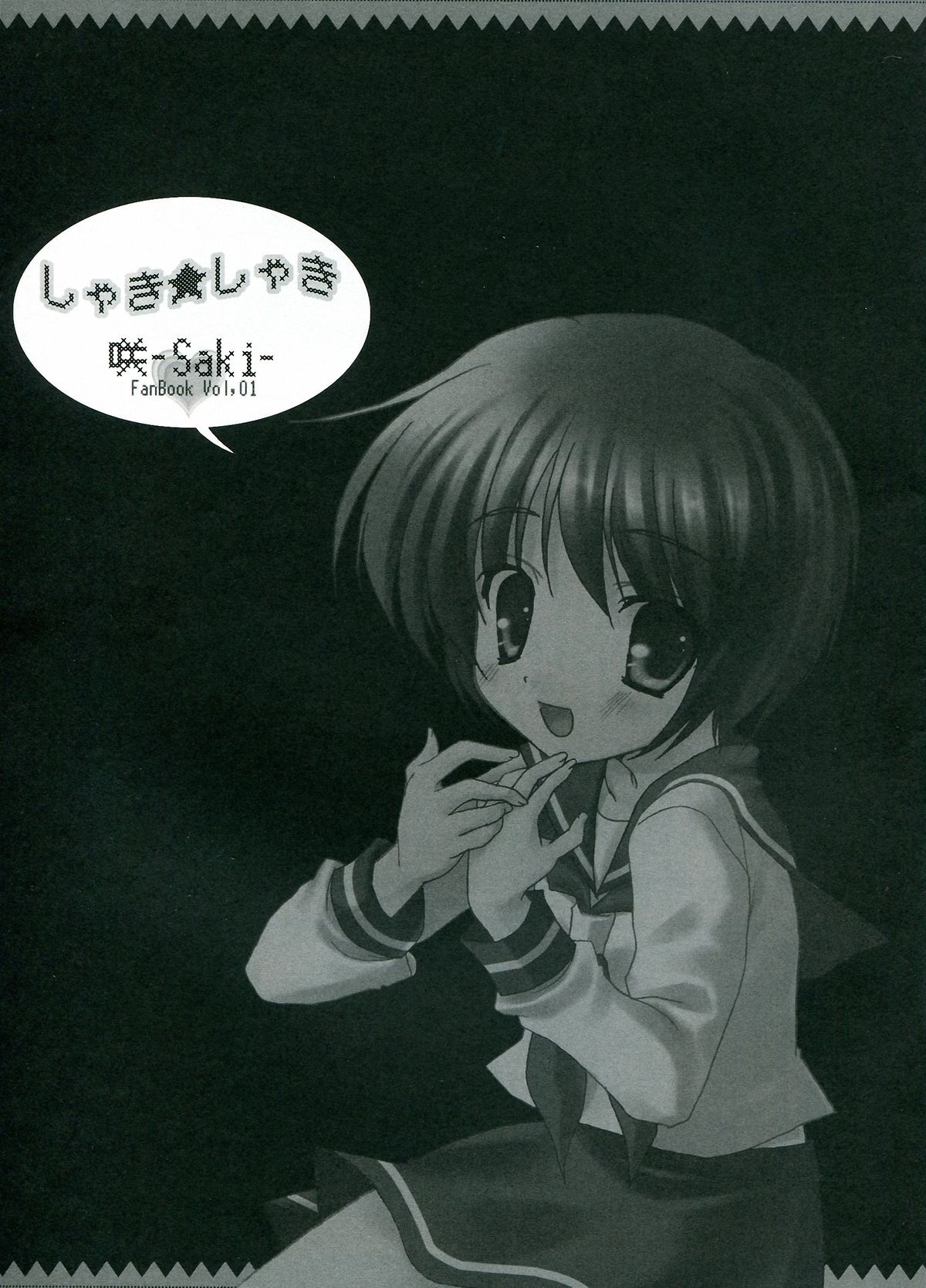 (C76) [黒猫堂 (宇佐美うみ)] しゃき★しゃき (咲-Saki-)