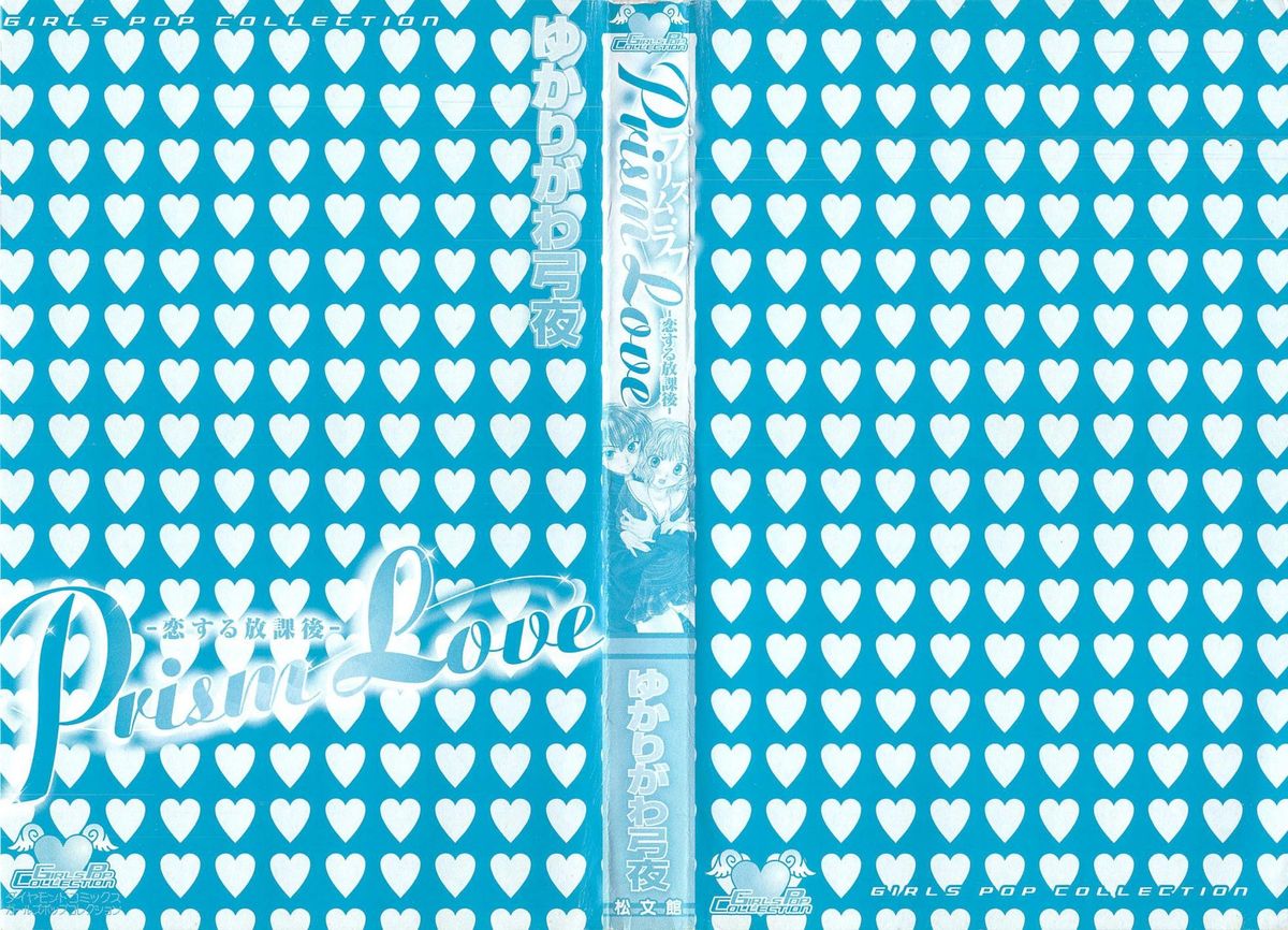 [ゆかりがわ弓夜] Prism Love ~恋する放課後~