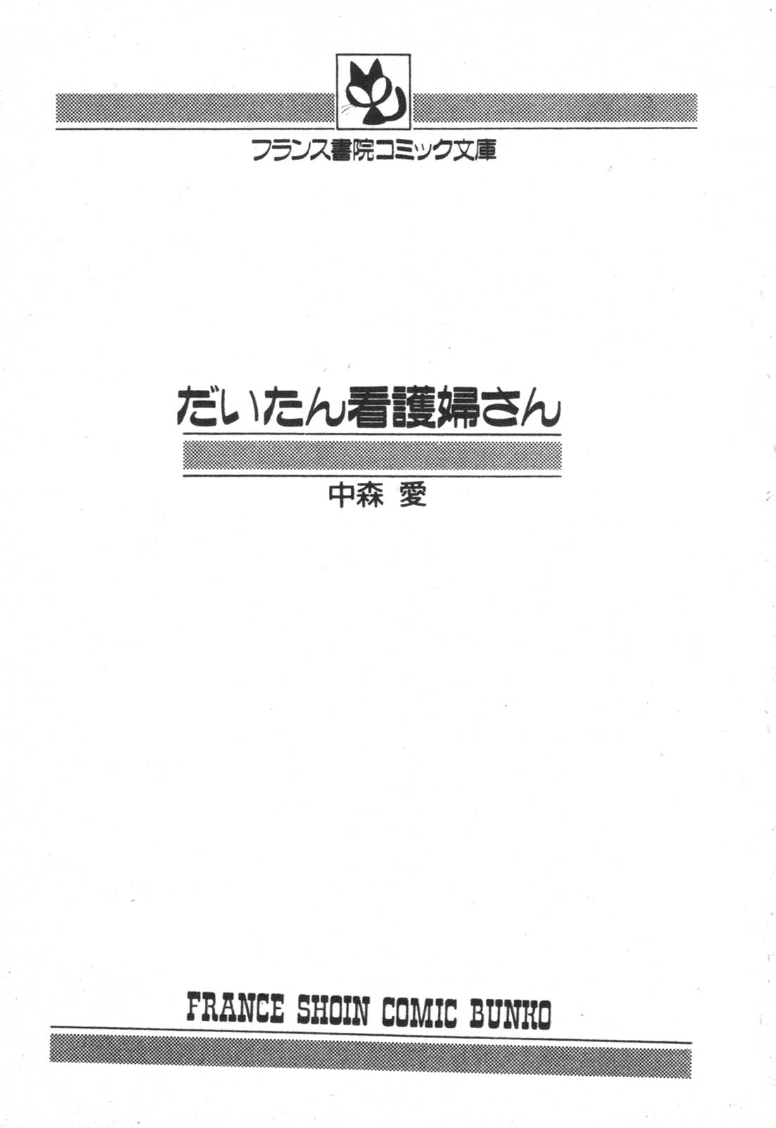 [中森愛] だいたん看護婦さん