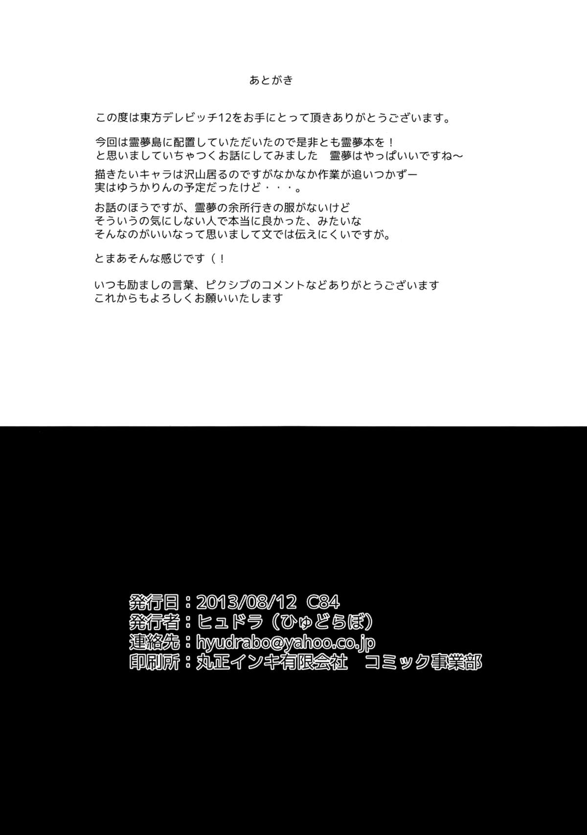 (C84) [ひゅどらぼ (ヒュドラ)] 東方デレビッチ 12 (東方Project)