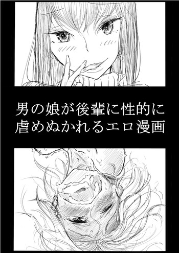 [ディビ] 男の娘が後輩に虐めぬかれるエロ漫画