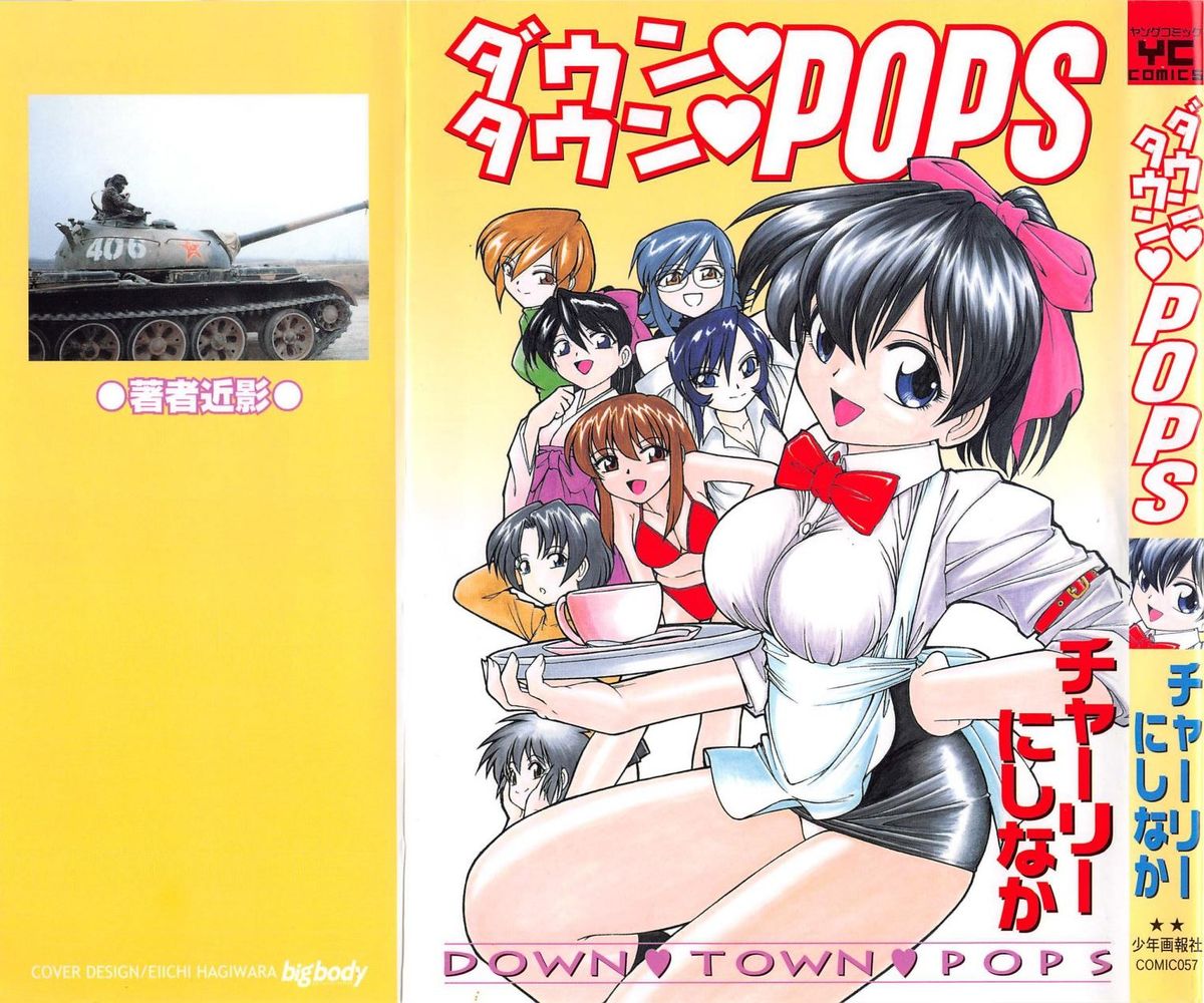 [チャーリーにしなか] ダウンタウンPOPS