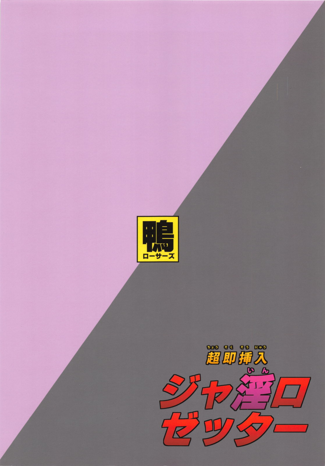 (C83) [鴨ローサーズ (オオバンブルマイ, 左右頼朝)] 超即挿入ジャ淫ロゼッター (超速変形ジャイロゼッター)