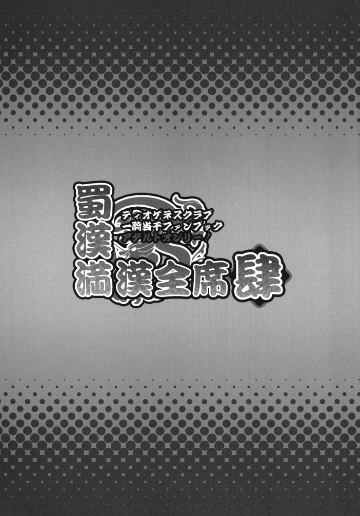 [ディオゲネスクラブ (灰川ヘムレン)] 蜀漢満漢全席 肆 (一騎当千) [DL版]