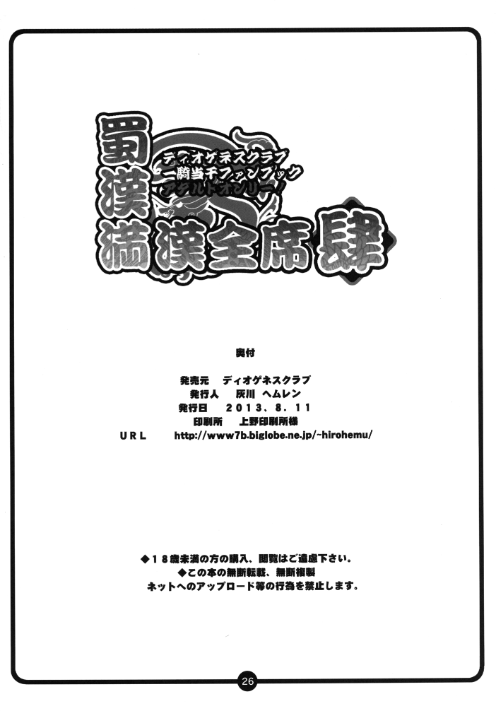 [ディオゲネスクラブ (灰川ヘムレン)] 蜀漢満漢全席 肆 (一騎当千) [DL版]