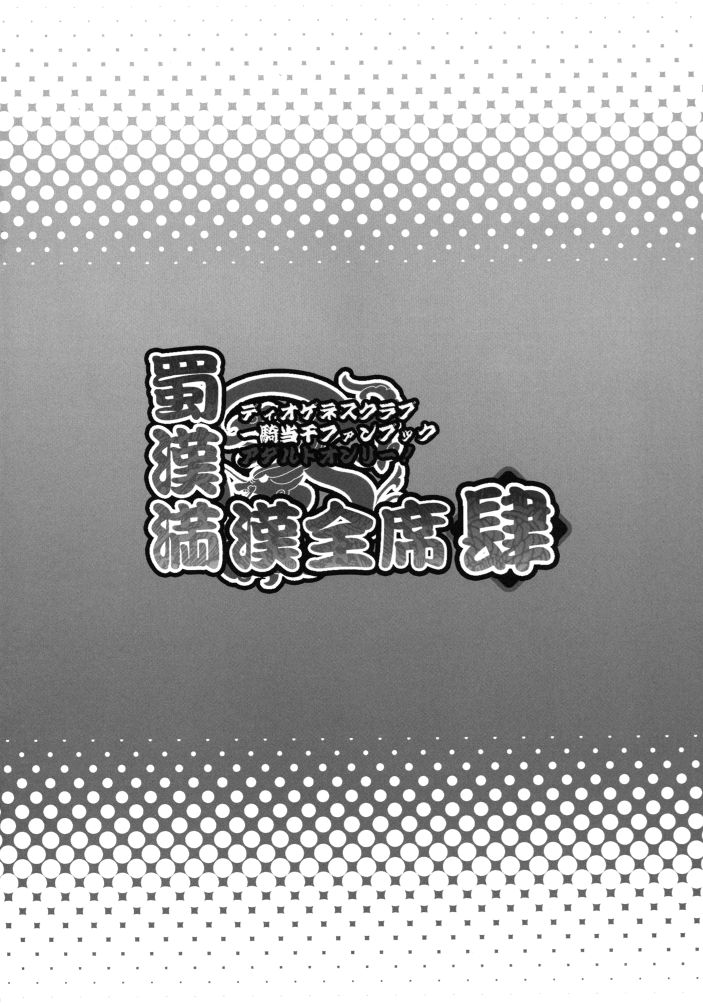 [ディオゲネスクラブ (灰川ヘムレン)] 蜀漢満漢全席 肆 (一騎当千) [DL版]
