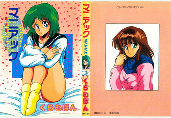 [くらむぼん] マニアック