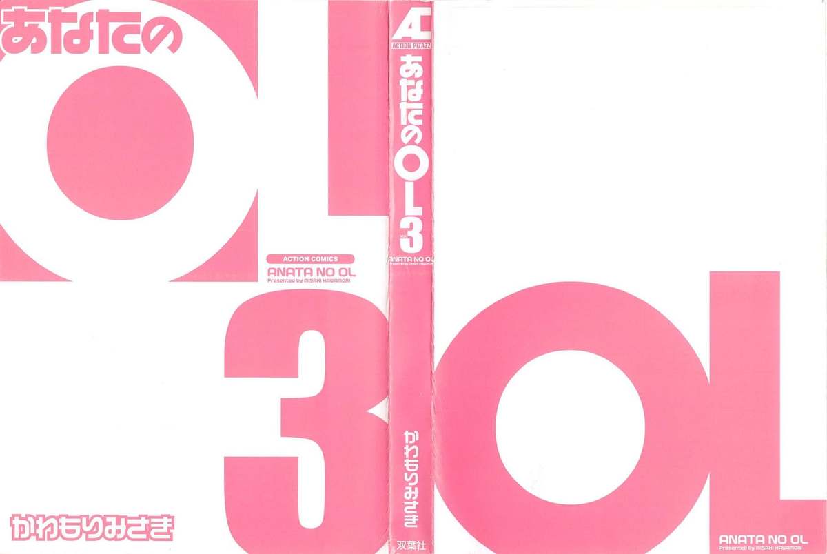 [かわもりみさき] あなたのOL 3