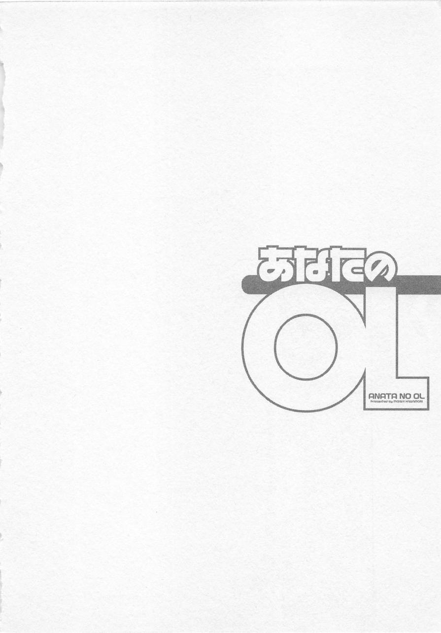 [かわもりみさき] あなたのOL 3