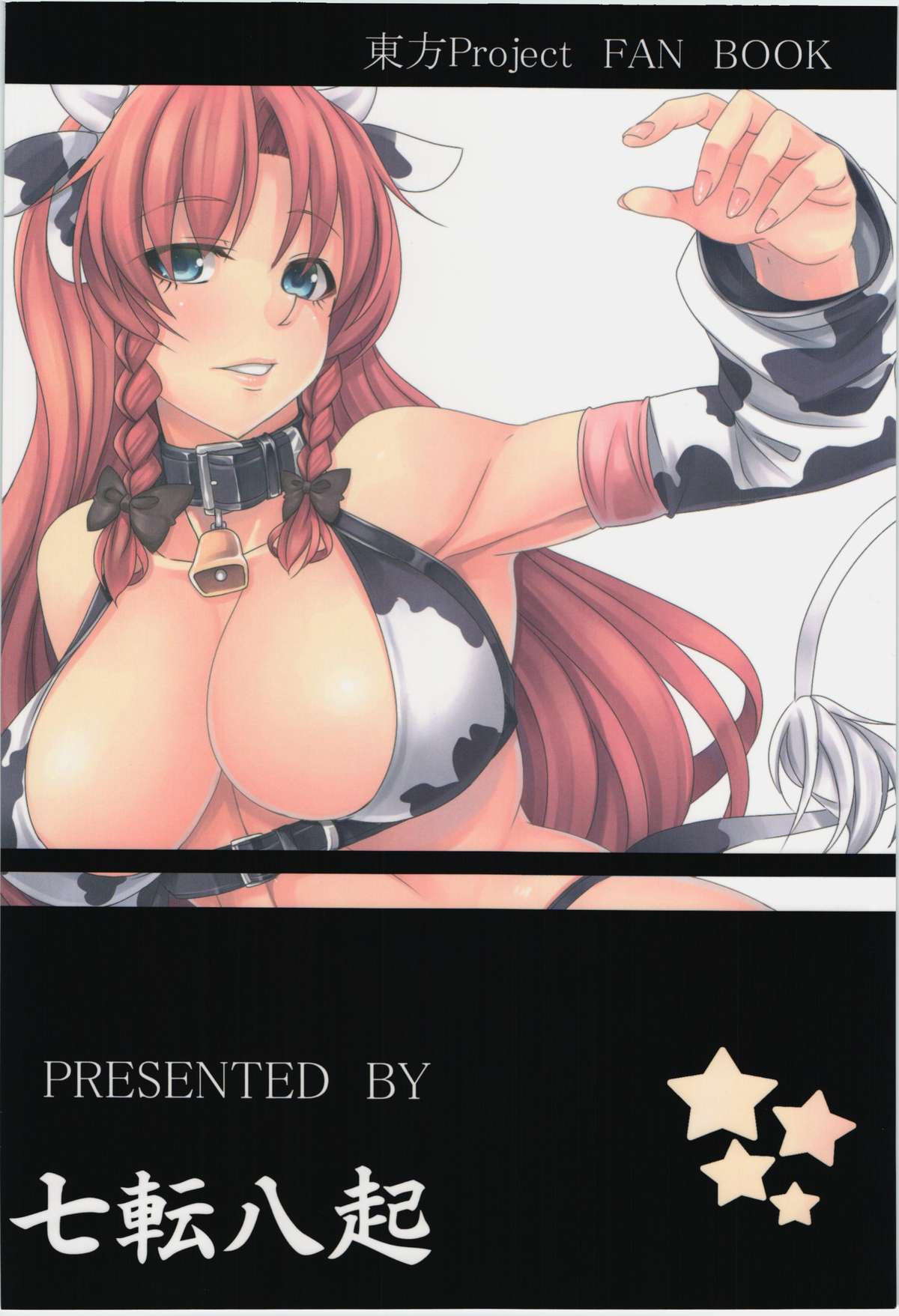 (C85) [七転八起 (kinntarou)] モーモー美鈴 (東方Project)