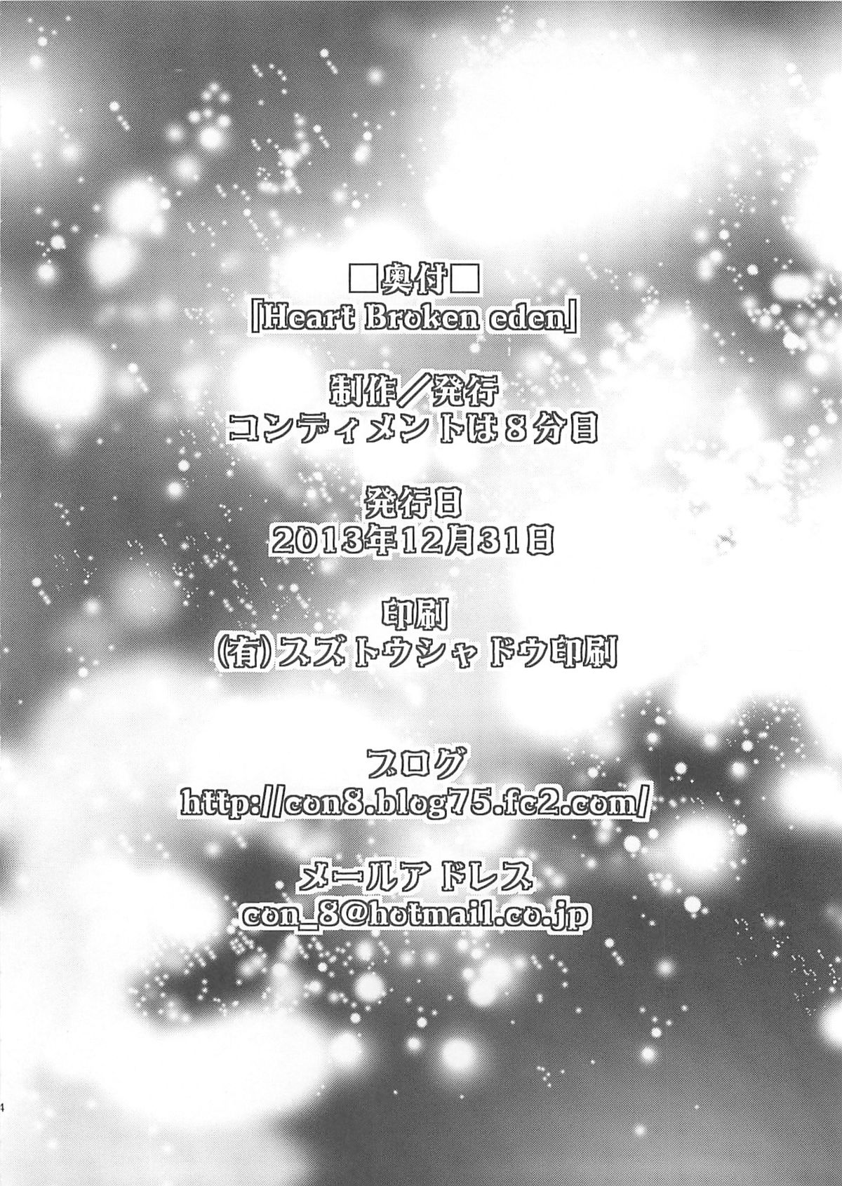 (C85) [コンディメントは8分目 (前島龍)] Heart Broken Eden (ドキドキ！プリキュア)