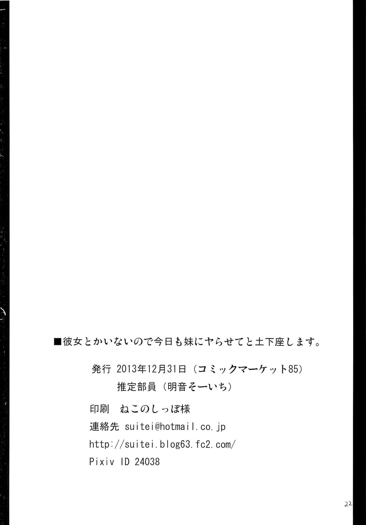 (C85) [推定部員 (明音そーいち)] 彼女とかいないので今日も妹にヤらせてと土下座します。